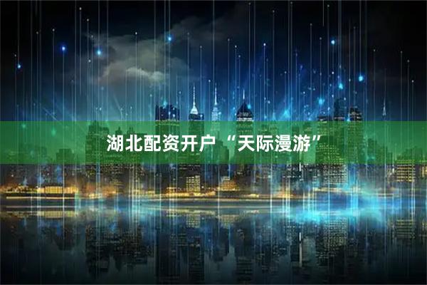 湖北配资开户 “天际漫游”